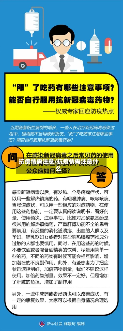 抗疫情需注意/抗疫情需注意什么