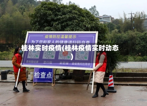 桂林实时疫情(桂林疫情实时动态)