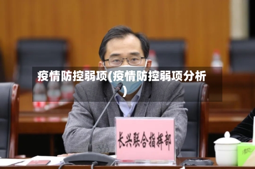 疫情防控弱项(疫情防控弱项分析)
