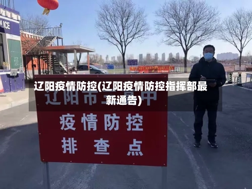辽阳疫情防控(辽阳疫情防控指挥部最新通告)-第2张图片
