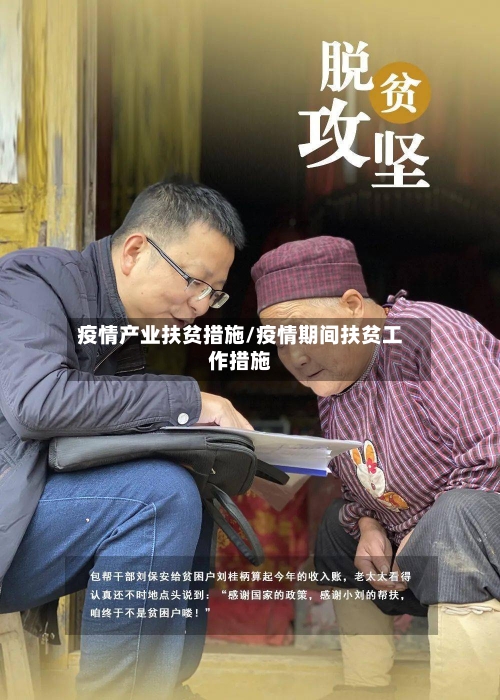 疫情产业扶贫措施/疫情期间扶贫工作措施-第2张图片