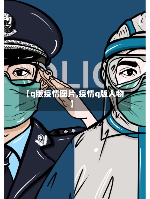 【q版疫情图片,疫情q版人物】