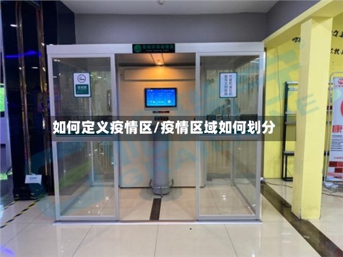如何定义疫情区/疫情区域如何划分-第2张图片