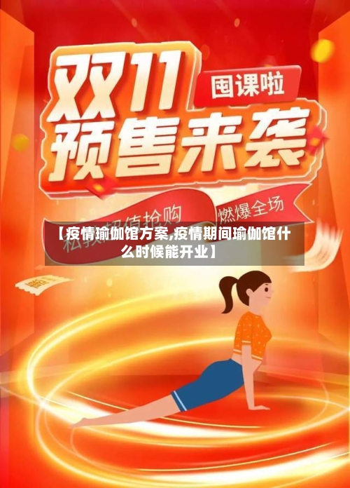 【疫情瑜伽馆方案,疫情期间瑜伽馆什么时候能开业】-第3张图片