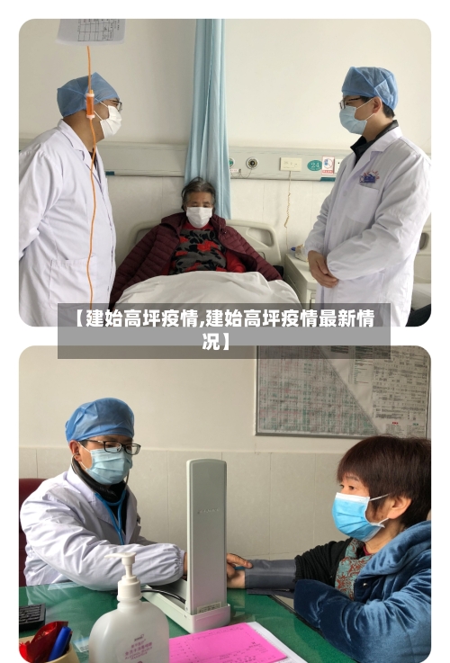 【建始高坪疫情,建始高坪疫情最新情况】-第2张图片