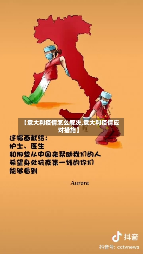 【意大利疫情怎么解决,意大利疫情应对措施】-第2张图片