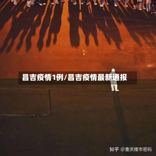 昌吉疫情1例/昌吉疫情最新通报