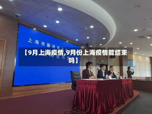【9月上海疫情,9月份上海疫情能结束吗】
