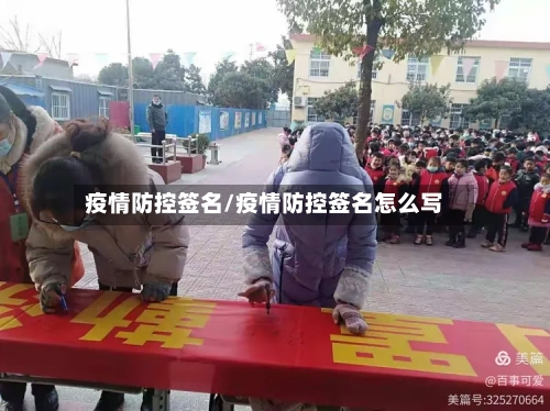 疫情防控签名/疫情防控签名怎么写