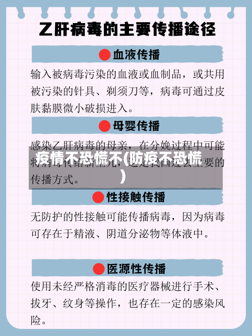 疫情不恐慌不(防疫不恐慌)-第2张图片