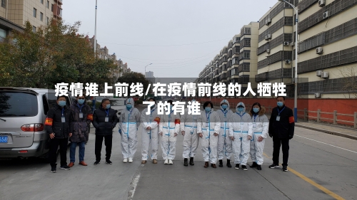 疫情谁上前线/在疫情前线的人牺牲了的有谁-第2张图片