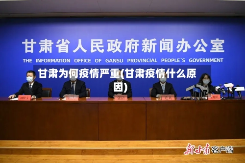 甘肃为何疫情严重(甘肃疫情什么原因)-第3张图片