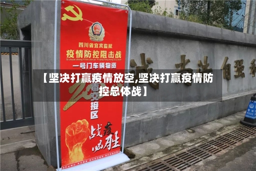 【坚决打赢疫情放空,坚决打赢疫情防控总体战】
