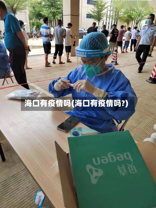 海口有疫情吗(海口有疫情吗?)