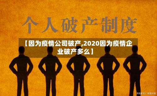 【因为疫情公司破产,2020因为疫情企业破产多么】-第2张图片