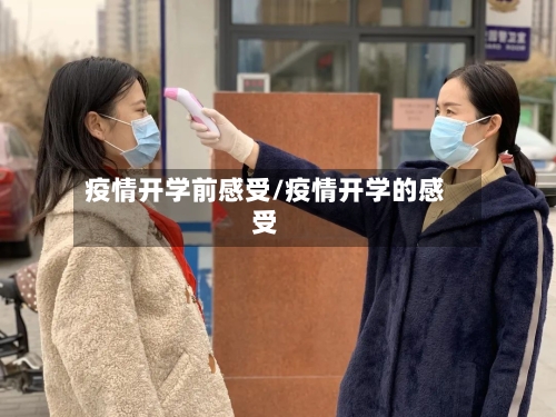 疫情开学前感受/疫情开学的感受