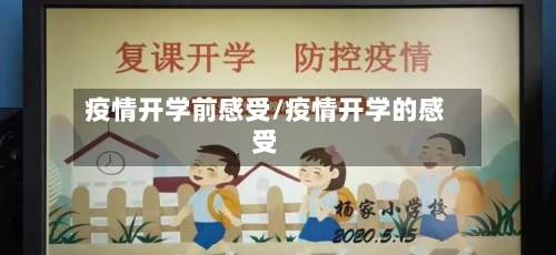 疫情开学前感受/疫情开学的感受-第3张图片