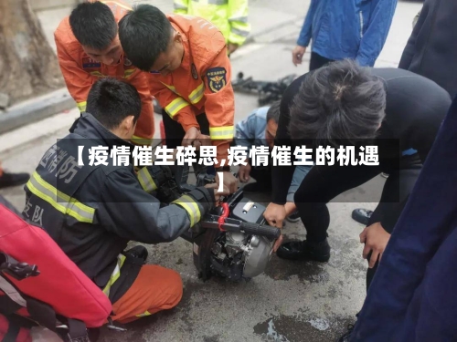 【疫情催生碎思,疫情催生的机遇】-第2张图片