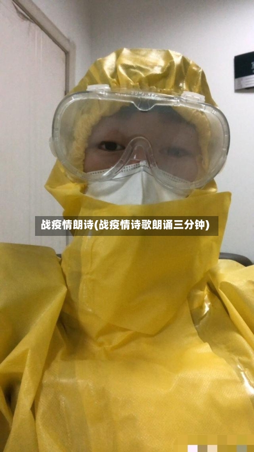 战疫情朗诗(战疫情诗歌朗诵三分钟)