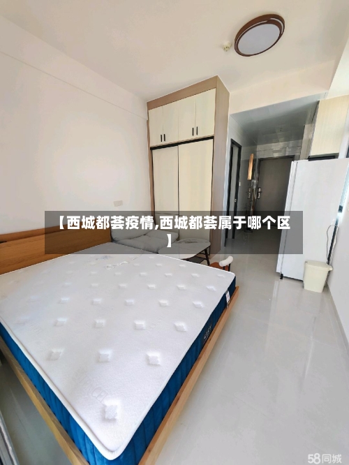 【西城都荟疫情,西城都荟属于哪个区】