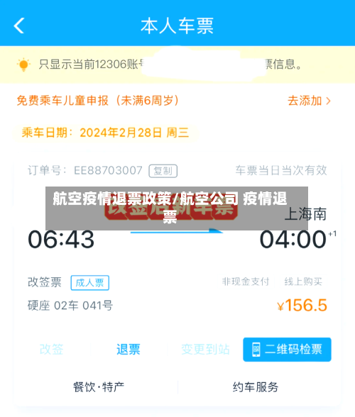 航空疫情退票政策/航空公司 疫情退票-第2张图片