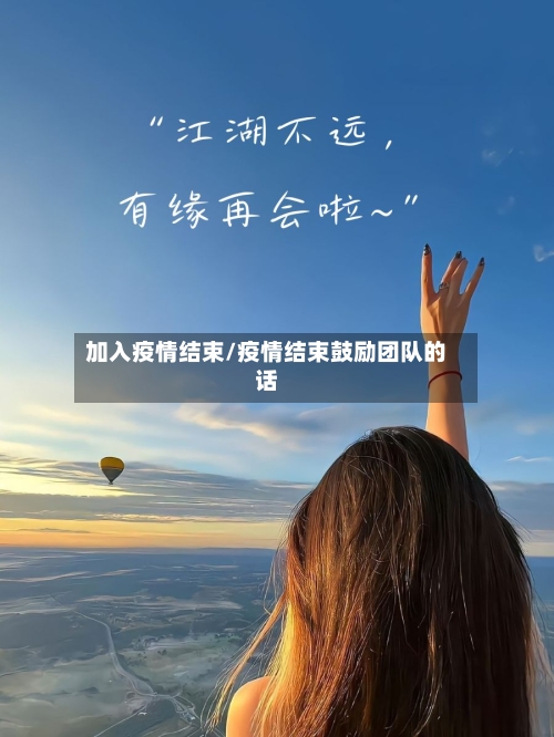 加入疫情结束/疫情结束鼓励团队的话