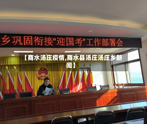 【商水汤庄疫情,商水县汤庄汤庄乡新闻】