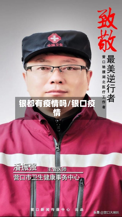 银都有疫情吗/银口疫情