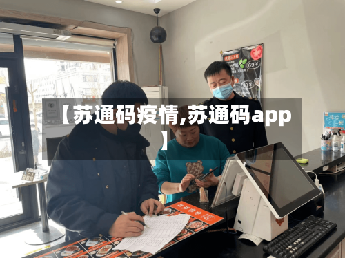 【苏通码疫情,苏通码app】-第2张图片