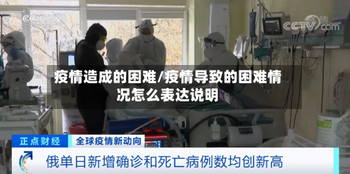 疫情造成的困难/疫情导致的困难情况怎么表达说明-第2张图片