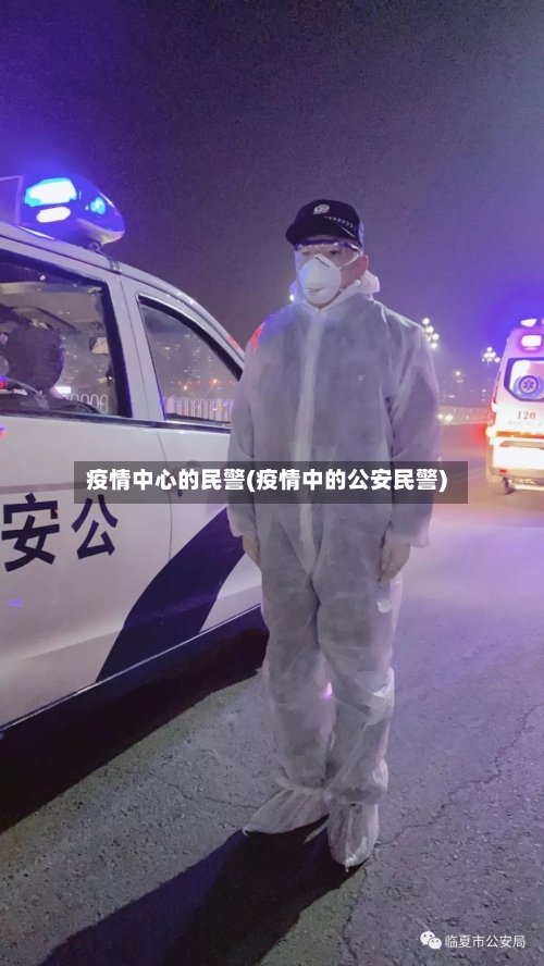 疫情中心的民警(疫情中的公安民警)