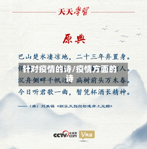 针对疫情的诗/疫情方面的诗