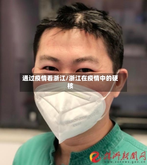 通过疫情看浙江/浙江在疫情中的硬核-第2张图片