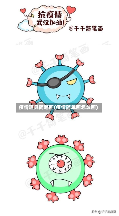 疫情道具简笔画(疫情简单画怎么画)
