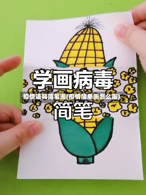疫情道具简笔画(疫情简单画怎么画)-第2张图片
