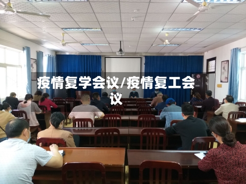 疫情复学会议/疫情复工会议