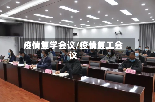 疫情复学会议/疫情复工会议-第2张图片