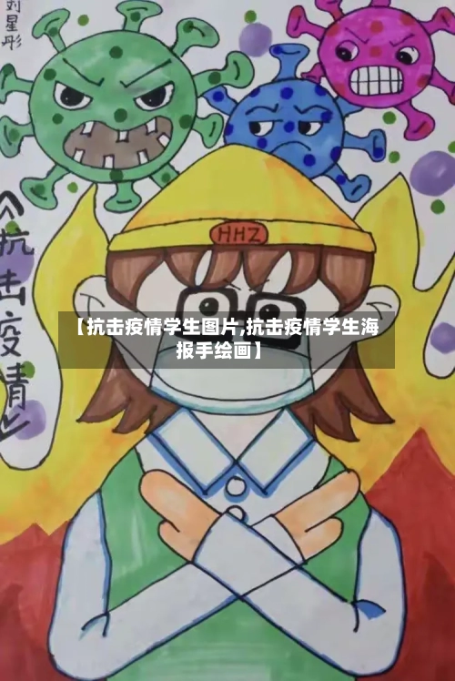 【抗击疫情学生图片,抗击疫情学生海报手绘画】-第2张图片