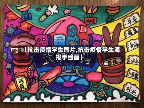 【抗击疫情学生图片,抗击疫情学生海报手绘画】-第3张图片