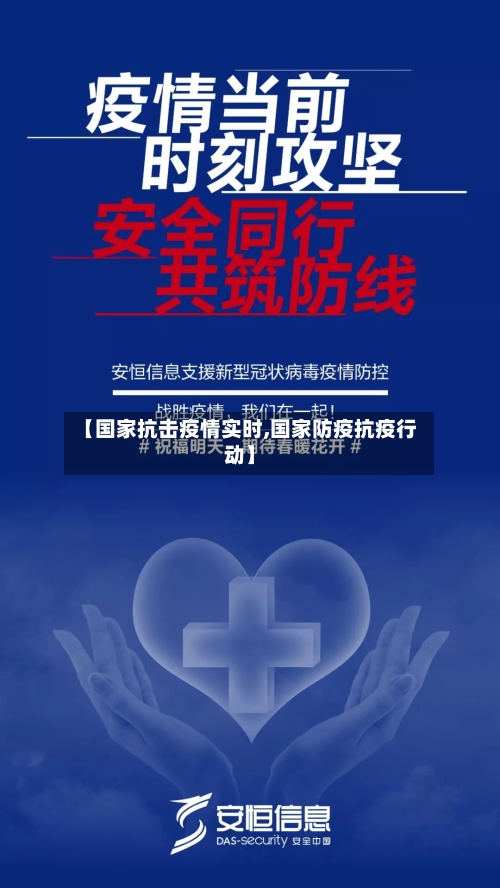 【国家抗击疫情实时,国家防疫抗疫行动】