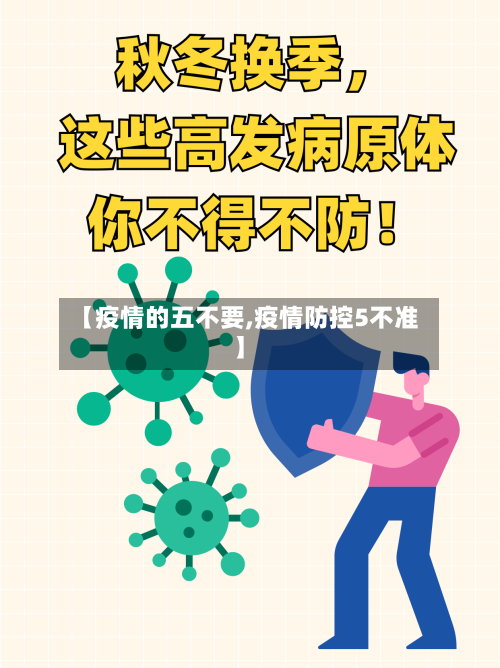 【疫情的五不要,疫情防控5不准】-第2张图片