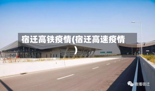 宿迁高铁疫情(宿迁高速疫情)-第2张图片