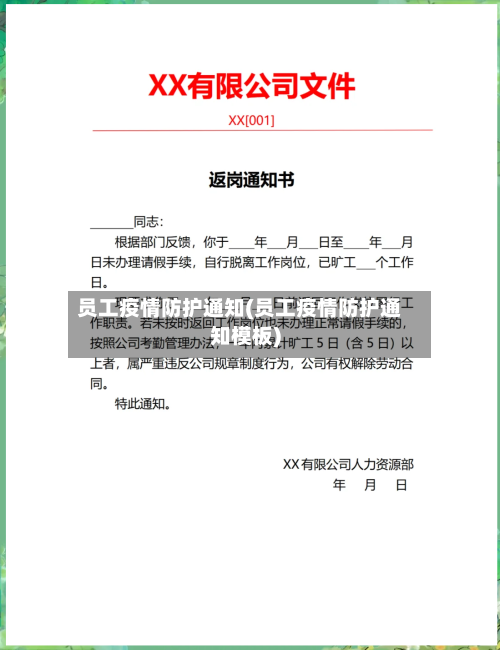 员工疫情防护通知(员工疫情防护通知模板)-第2张图片