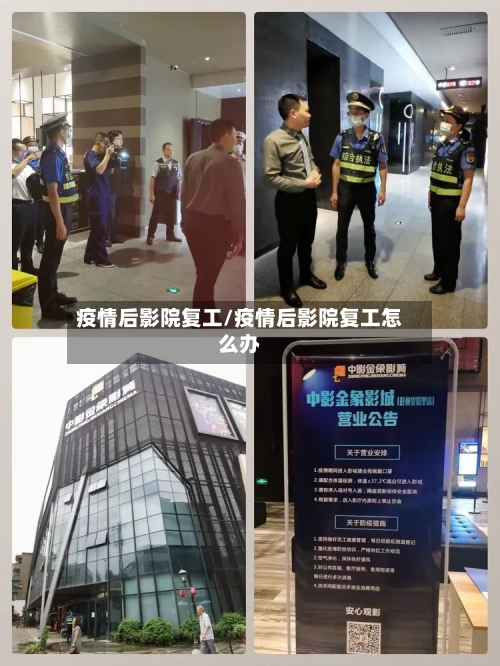 疫情后影院复工/疫情后影院复工怎么办-第2张图片