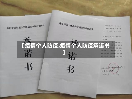 【疫情个人防疫,疫情个人防疫承诺书】