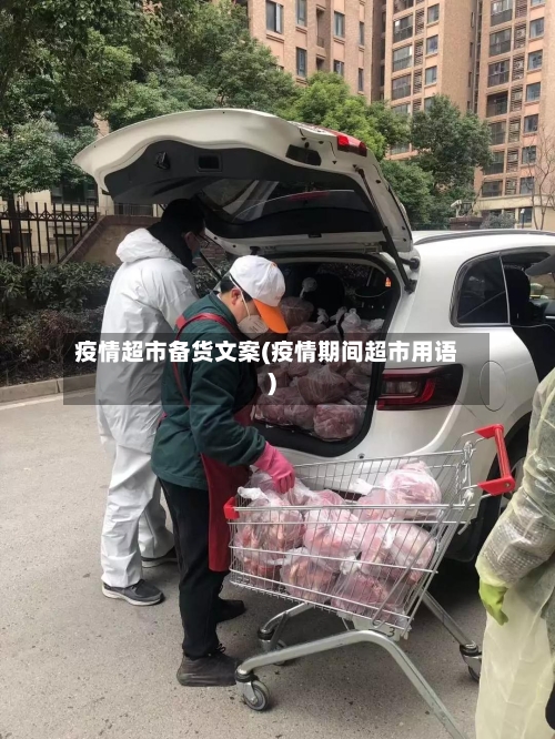 疫情超市备货文案(疫情期间超市用语)
