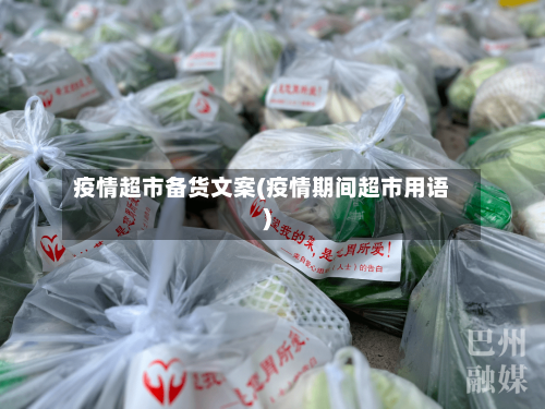 疫情超市备货文案(疫情期间超市用语)-第2张图片