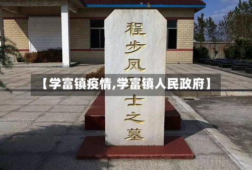 【学富镇疫情,学富镇人民政府】-第3张图片