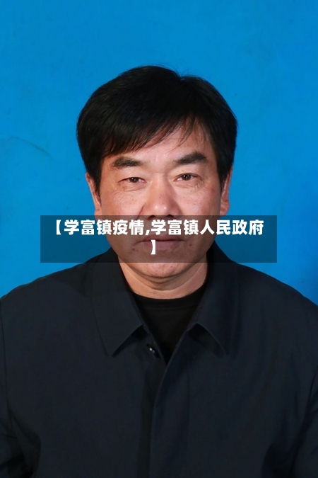 【学富镇疫情,学富镇人民政府】