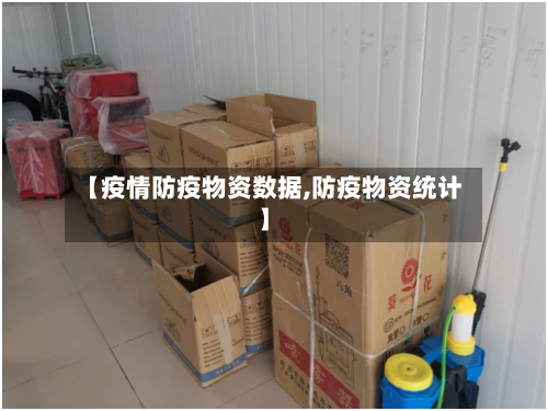 【疫情防疫物资数据,防疫物资统计】